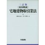 三訂版　[逐条解説]　宅地建物取引業法