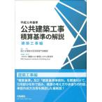 平成31年基準 公共建築工事積算基準の解説【建築工事編】