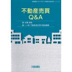 不動産売買Q＆A