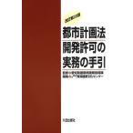 都市計画法開発許可の実務の手引 改訂第23版