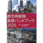 【予約】都市再開発実務ハンドブック 2026　※2026年10月21日発売予定