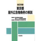 東京都屋外広告物条例の解説 改訂25版