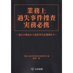 業務上過失事件捜査実務必携 過失の構造から犯罪事実記載例まで
