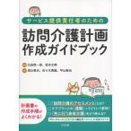 サービス提供責任者のための訪問介護計画作成ガイドブック