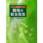 新訂 新入社員・学生のための 入門 職場の安全衛生