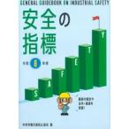 安全の指標 令和8年度