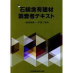 石綿含有建材調査者テキスト 第3版　一般建築物・一戸建て等用