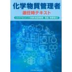 化学物質管理者選任時テキスト 第5版
