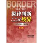 図表で明快! 擬律判断ここが境界-実務刑法・特別法- 第3版