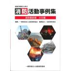 消防活動事例集 消防最前線 火災編