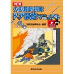 2訂版 火災救助対策 ドア開放マニュアル　動画付き