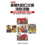 実戦NBC災害消防活動　５訂版