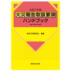 令和７年版 火災報告取扱要領ハンドブック