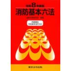 消防基本六法 令和8年新版