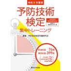 予防技術検定 集中トレーニング 令和8年度版