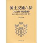 国土交通六法 社会資本整備編 令和7年版 国土交通省大臣官房総務課