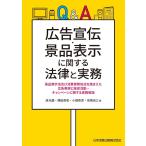 Ｑ＆Ａ 広告宣伝・景品表示に関する法律と実務