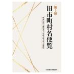 第３版 旧市町村名便覧　-明治２２年から現在まで（令和４年４月１日現在）-