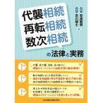 代襲相続・再転相続・数次相続の法律と実務