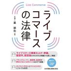 ライブコマースの法律