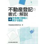 不動産登記の書式と解説 第4巻 所有権の移転に関する登記
