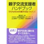 親子交流支援者ハンドブック 「子どものための親子交流」をめざして