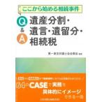 ここから始める相続事件 Q&amp;A遺産分割・遺言・遺留分・相続税