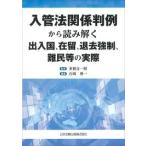 入管法関係判例から読み解く出入国、在留、退去強制、難民等の実際