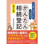 フローチャートでわかる かんたん相続登記 第2版