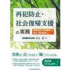 再犯防止・社会復帰支援の実務 刑事訴訟・少年審判から矯正・更生保護まで