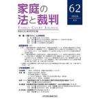 家庭の法と裁判 第62号