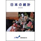 日本の統計 2026