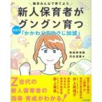 新人保育者がグングン育つ 場面別「かかわり方のさじ加減」
