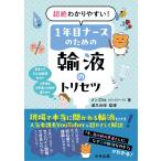 超絶わかりやすい！１年目ナースのための輸液のトリセツ