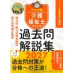 介護福祉士国家試験過去問解説集 第36回-第38回全問完全解説+第35回問題&解答 2027