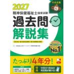精神保健福祉士国家試験過去問解説集 第26回-第28回全問完全解説+第25回問題&解答 2027