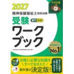 精神保健福祉士国家試験受験ワークブック 2027