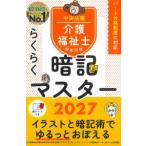 らくらく暗記マスター 介護福祉士国家試験2027