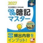 らくらく暗記マスター 社会福祉士国家試験2027