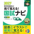 見て覚える！精神保健福祉士国試ナビ 専門科目 2027
