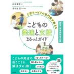 小児リハビリの専門家が教える こどもの発達と支援まるっとガイド