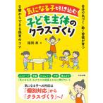 気になる子も引き込む子ども主体のクラスづくり
