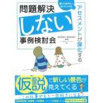 問題解決しない事例検討会アセスメントが深化する