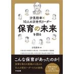 汐見稔幸×10人の次世代リーダー 保育の未来を語る