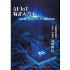 AI/IOT特許入門4 生成AI、AIエージェント特許対応版