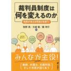裁判員制度は何を変えるのか 市民が支える司法と社会へ