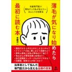 薄毛が気になり始めたら最初に読む本　