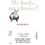 ���̐���D���ȁB My body , my choice!