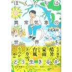 ぼくたちは異常気象の世界をどう生きるか