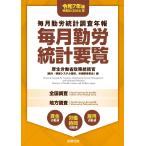 毎月勤労統計要覧 令和7年版